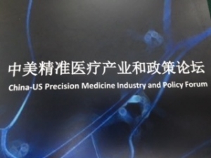 China-US Precisiong Medicine Industry and Policy Forum